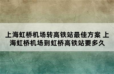 上海虹桥机场转高铁站最佳方案 上海虹桥机场到虹桥高铁站要多久